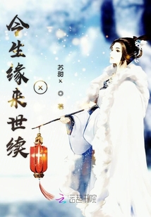 今生緣來世續(xù)x