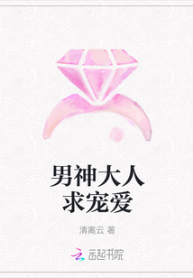 男神大人求寵愛
