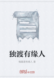 独渡有缘人