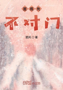 屋檐角不對門