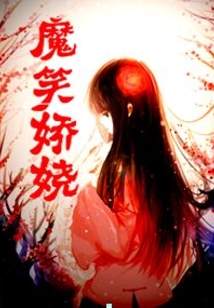 魔笑嬌嬈
