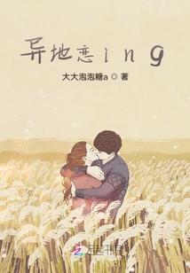異地戀ing