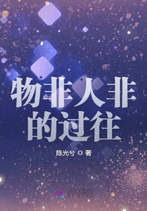 物非人非的過往
