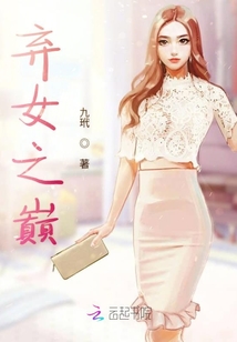 棄女之巔