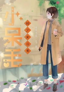 小呆毛的少女日常
