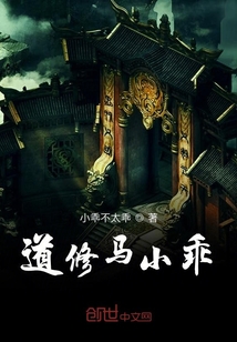 道修馬小乖