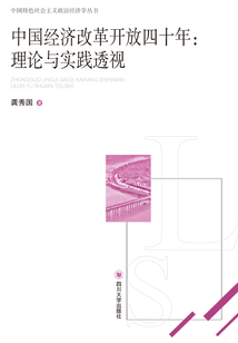 中國經濟改革開放四十年：理論與實踐透視