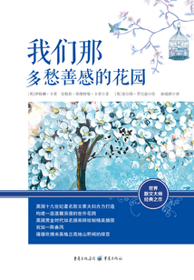 我們那多愁善感的花園