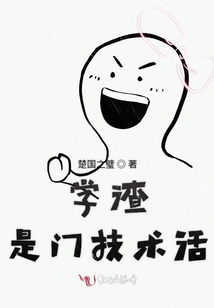 學渣是門技術活