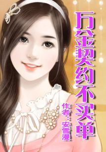 豪門契約·女人，別想逃