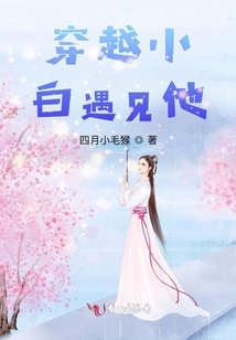 穿越小白遇見他