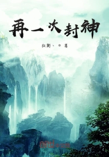 再一次封神