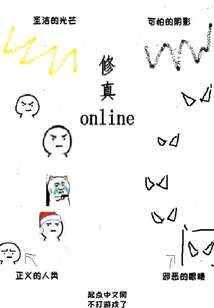 修真online