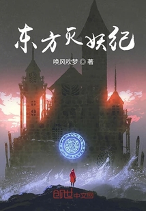 東方滅妖紀