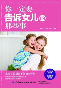 你一定要告訴女兒的那些事