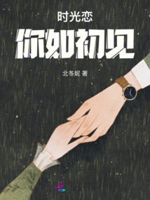 時(shí)光戀你如初見