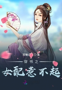 穿書之女配惹不起