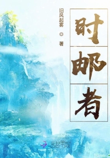 時郵者