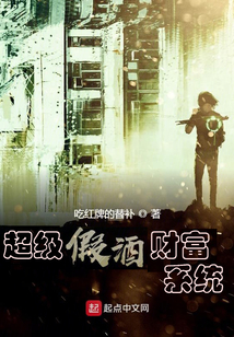 超級假酒財富系統