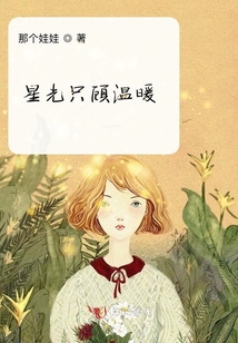 星光只顧溫暖