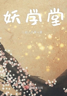 妖学堂
