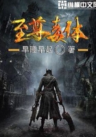至尊毒體在線閱讀