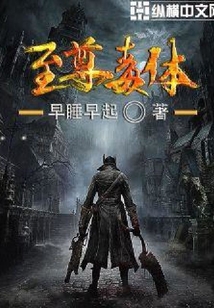 至尊毒體