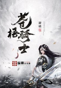 蒼梧騎士