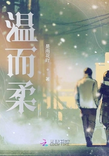 温而柔
