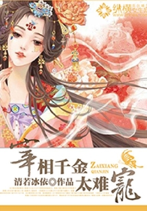 宰相千金太難寵