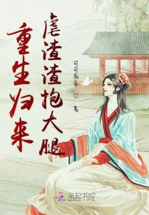 重生归来虐渣渣抱大腿