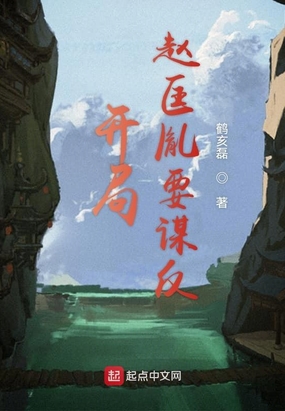 开局赵匡胤要谋反在线阅读