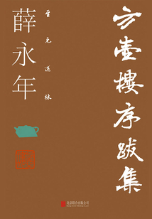 至元述林：方壺樓序跋集