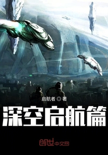 深空啟航篇