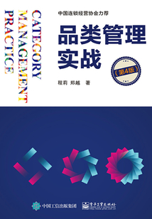 品類管理實戰(第4版)