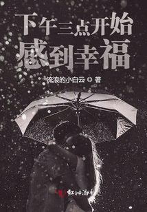 下午三點開始感到幸福