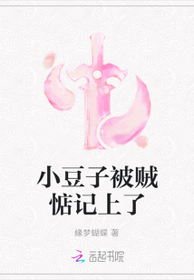 小豆子被賊惦記上了