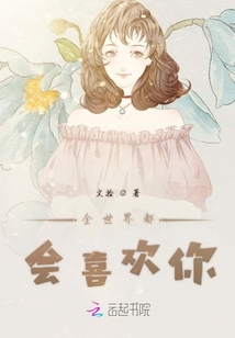 全世界都會喜歡你