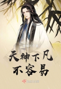 天神下凡不容易