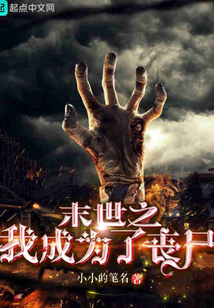 末世之我成為了喪尸