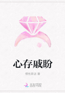 心存戚盼