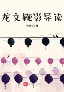 龍文鞭影導讀
