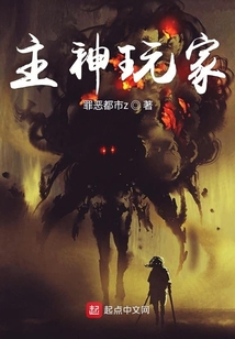 主神玩家