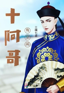 十阿哥有空間