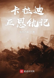 卡拉迪亞恩仇記