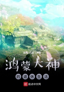 鸿蒙大神的退休生活
