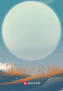 守恒與輪回