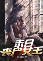 末日喪尸女王在線閱讀