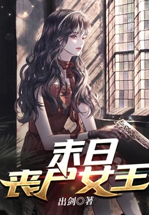 末日喪尸女王