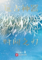 改变时空的利刃在线阅读